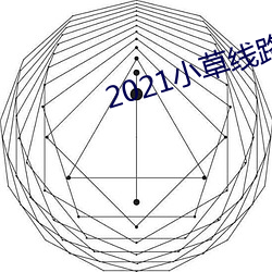 2021小(小)草(草)线路(路)123在(在)线(線)播放