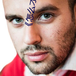 《怎么才能让性功能增强