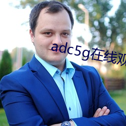 adc5g在线(線)观(觀)看