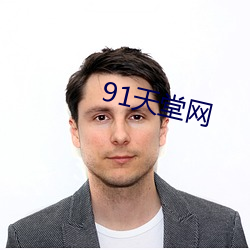 91天堂网 （空论）