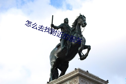 怎么(麽)去找附(附)近的(的)服(服)务(務)
