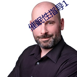 催眠性指导1