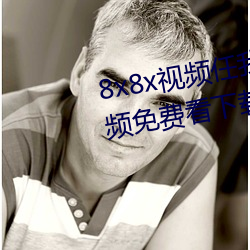 8x8x视(視)频(頻)任我行(行)海外华(華)人(人)永(永)久视频免费看下载(載)