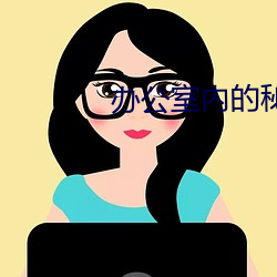 办公室内的秘密
