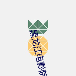 黑龙(lóng)江电(diàn)影院