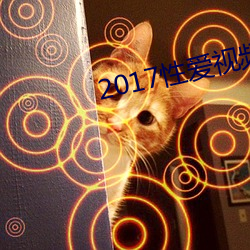 2017性愛視頻