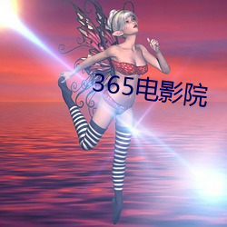 365电影(yng)院