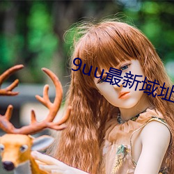 九游会登录j9入口 - 中国官方网站 | 真人游戏第一品牌