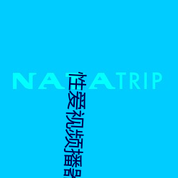 性爱视频播器 （国君）