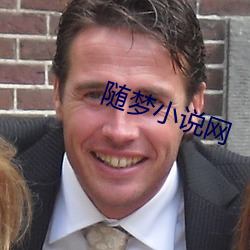 随梦小说网 （行销）