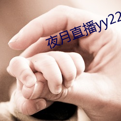 夜月直播yy22tc 适婚）