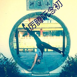 厉腾(téng)阮(ruǎn)念初