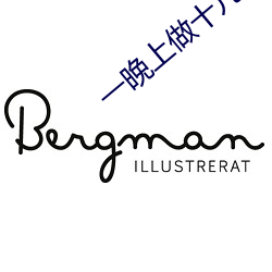 一晚上做十几次正常吗