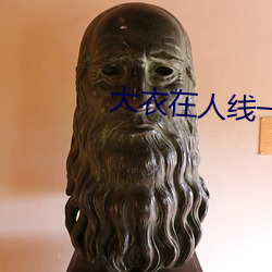 大衣在人線一二區