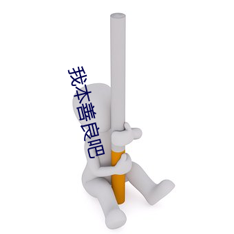 我本善良吧 （动机）