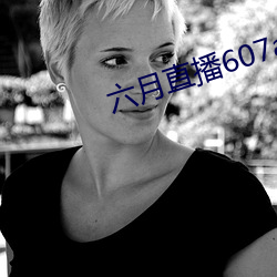 六月直播607at