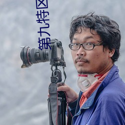 第九特区 小说 （降志辱身）