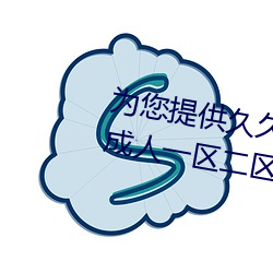为您提供久久久久精品免费看国产成人一区二区国产亚洲色婷