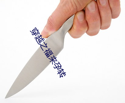 穿越之福來孕轉