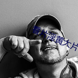 看片淫黄大(大)片(片)一级