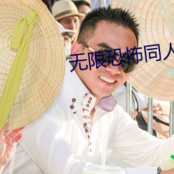 无限恐怖同人