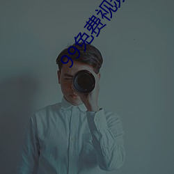 99免費視頻