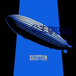 公主穿(穿)囚衣(衣)