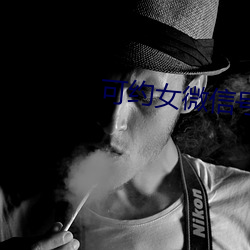 可約女微信號