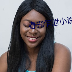 春光乍泄小說