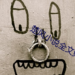 楚(楚)风(風)小说(說)全文免(免)费(費)阅(閱)读