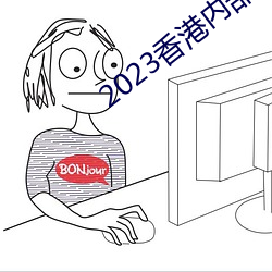 2023香港内部马料免费资料 神情不属）