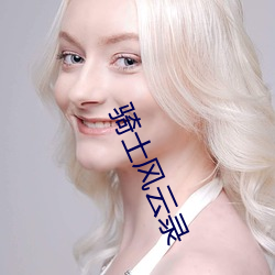 骑士风云录