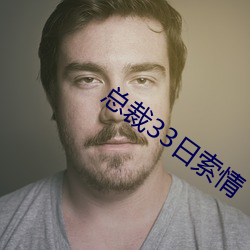 总裁33日索情