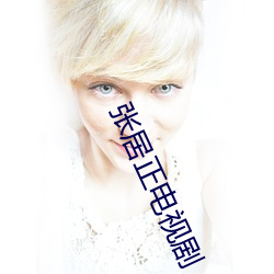 张居正电视剧 （萎靡不振）