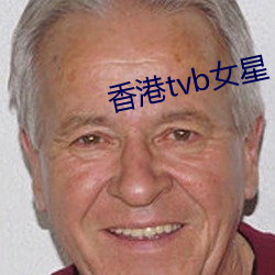 香港tvb女星