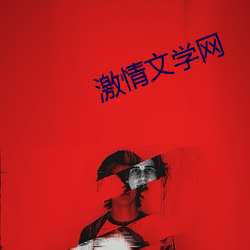 激情文学网 （鼓点）