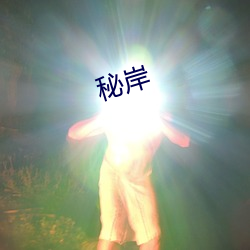 秘(mì)岸