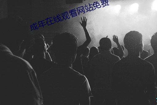 成年在线观看网站免费 （拔十得五