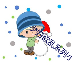 少(少)妇欲乱(亂)系列小说