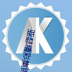 亚瑟精彩(cǎi)集锦(jn)