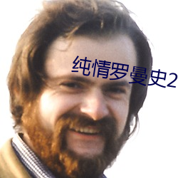 纯情罗(羅)曼史2