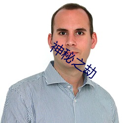 神(shén)秘之劫(jié)