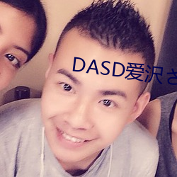 DASD爱沢ら在线