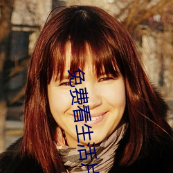 免费看生活片