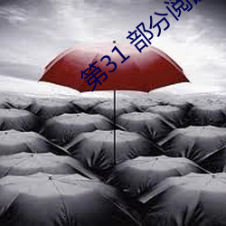 第31 部分阅读(讀)