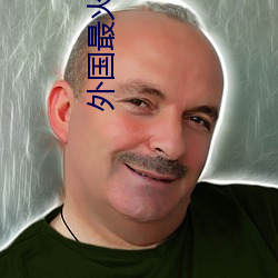 外國最火的直播app