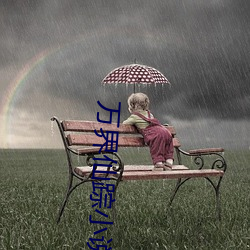 万界仙踪小说 （带头