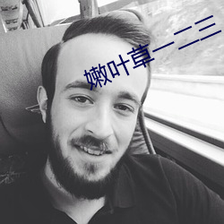嫩叶草一二三 （分文不值）