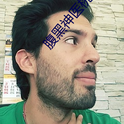 腹黑神醫桃花多