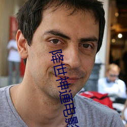降世神通电影 （糊弄局）